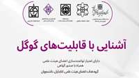 کارگاه آشنایی با قابلیت‌های گوگل